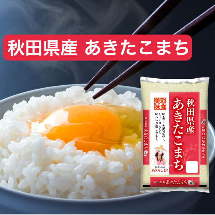 【令和7年産】 【送料無料】 秋田県産 あきたこまち 5kg 10kg 15kg 20kg 30kg お米 精米 むらせ むらせライス ギフト おいしい 国産 定番 あきたこまち アキタコマチ 白米 5キロ 10キロ 15キロ 20キロ 30キロ 米 コメ こめ 新米|むらせライス「米こころ」