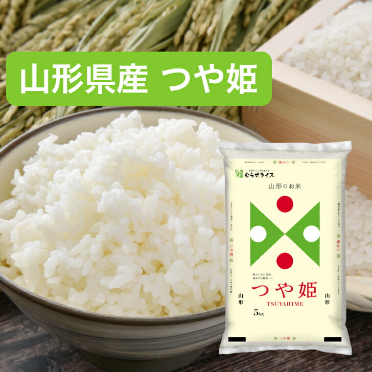 【令和6年産】 【送料無料】 山形県 つや姫 5kg 10kg 15kg 20kg 30kg 新米 お米 精米 むらせ むらせライス ライス ギフト 令和6年産 おいしい 国産 こだわり つや あまい 白米 5キロ 10キロ 15キロ 20キロ 30キロ 米 コメ こめ