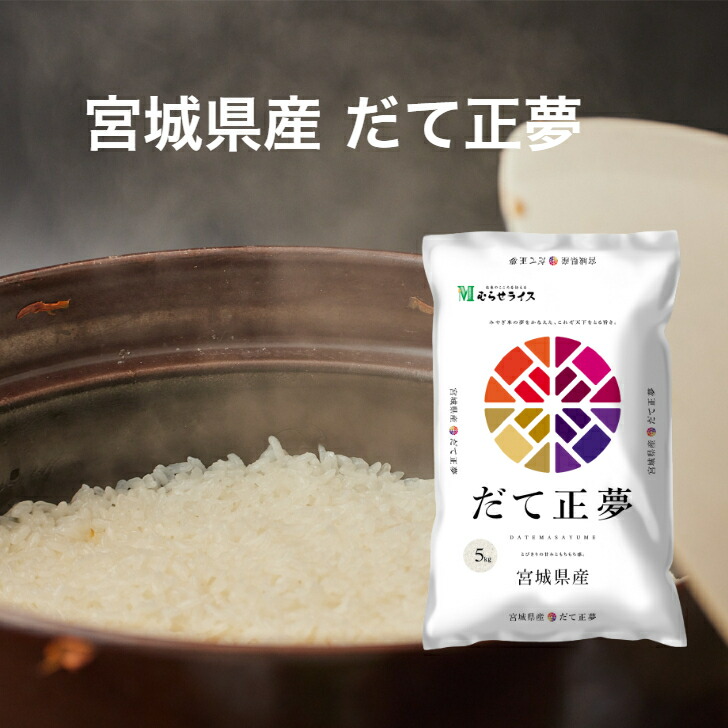 【令和6年産】 【送料無料】 宮城県 だて正夢 5kg 10kg 15kg 20kg 30kg お米 精米 むらせ むらせライス ライス ギフト おいしい 国産 新食感 もちもち 低アミロース 白米 5キロ 10キロ 15キロ 20キロ 30キロ 米 コメ こめ