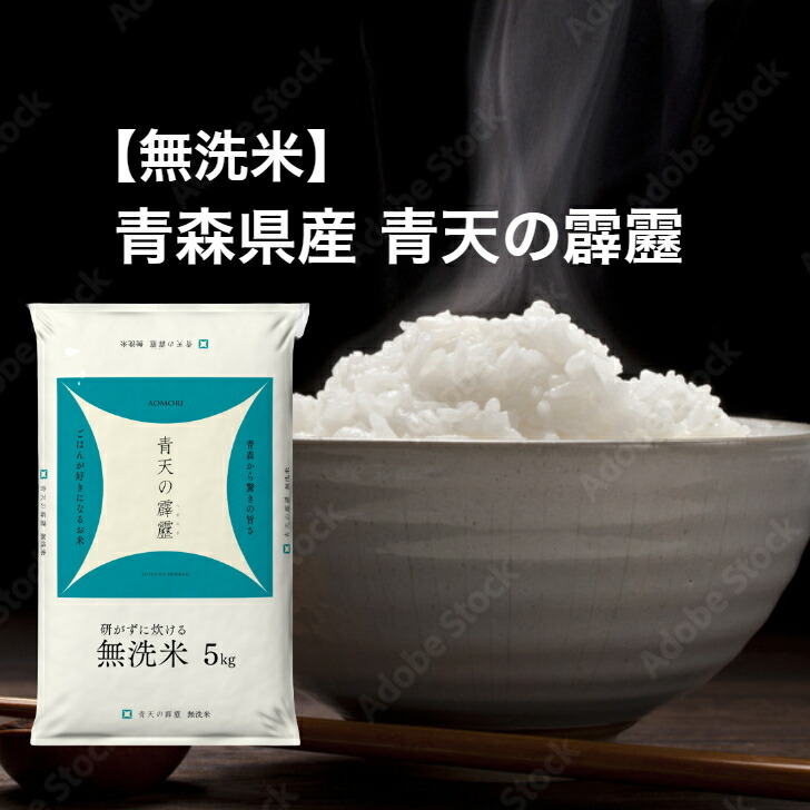 【令和7年産】 【送料無料】 無洗米 青森県 青天の霹靂 5kg 10kg 15kg 20kg 30kg お米 精米 むらせ むらせライス ライス ギフト おいしい 国産 さっぱり 白米 5キロ 10キロ 15キロ 20キロ 30キロ 米 コメ こめ｜むらせライス「米こころ」