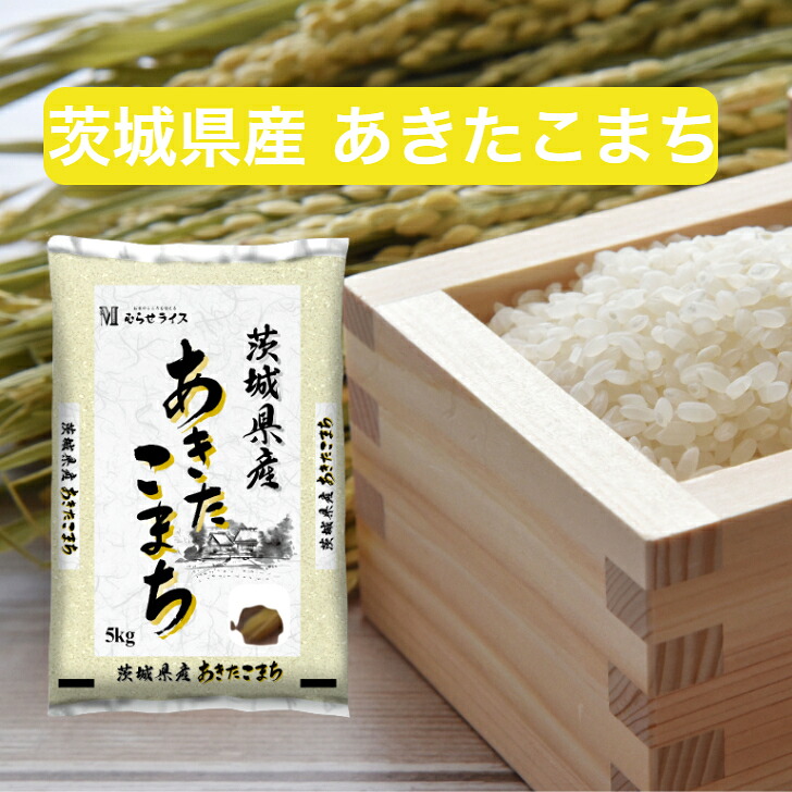 【令和7年産】 【送料無料】 茨城県 あきたこまち 5kg 10kg 15kg 20kg 30kg お米 精米 むらせ むらせライス ライス ギフト おいしい 国産 こだわり あまみ 定番 コシヒカリ 白米 5キロ 10キロ 15キロ 20キロ 30キロ 米 コメ こめ 新米｜むらせライス「米こころ」