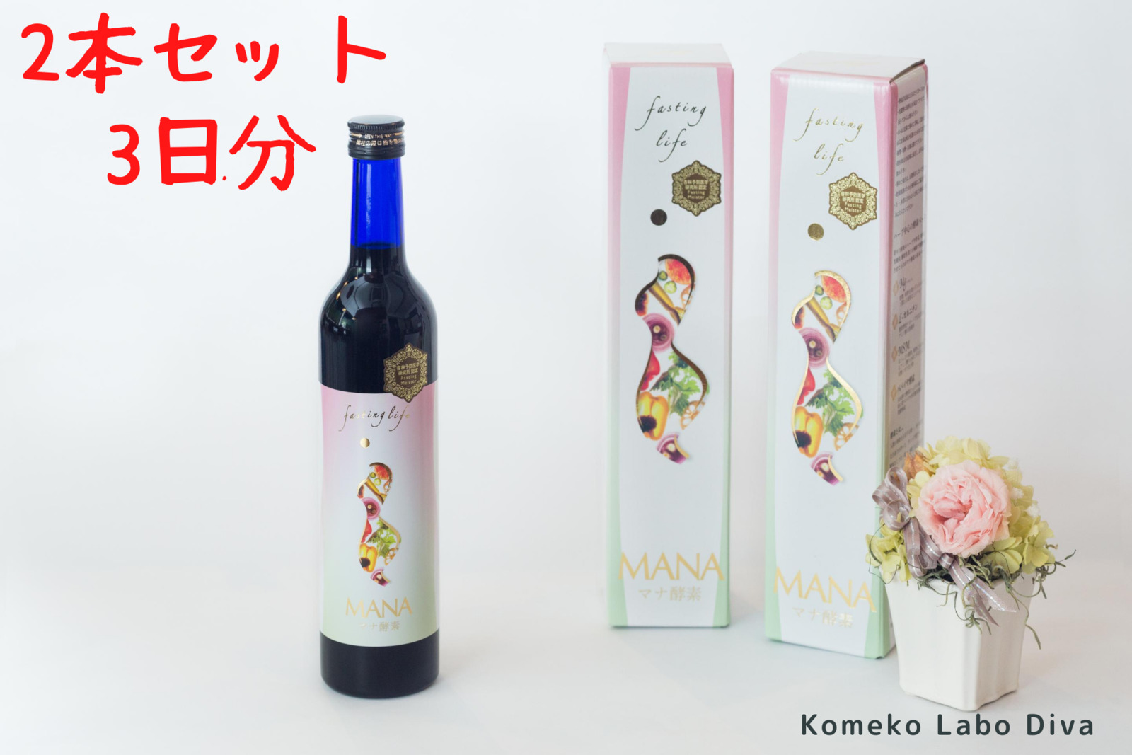 とっておきし福袋 マナ酵素 500ml×2本入り 3日分 正規品 MANAファスティング 酵素 ドリンク ダイエット 美肌 美腸 妊活 体質改善 便秘  断食 fucoa.cl