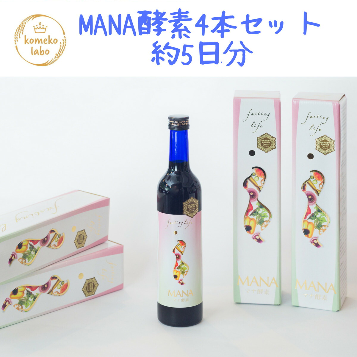 マナ酵素 500ml 原液100% 正規品 マグネシウム入 ファスティング 酵素 ドリンク 4本セット　（約5日分）｜Komeko Labo Diva