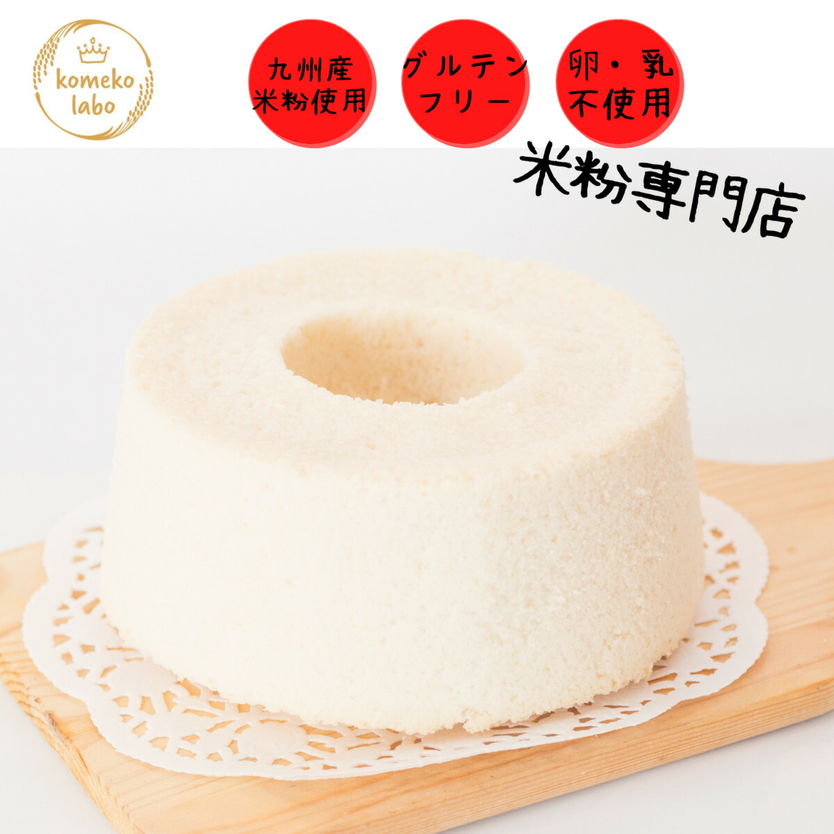 お菓子 焼き菓子 手作り 卵フリー 米粉 グルテンフリー 米粉シフォンケーキ アレルギー対応