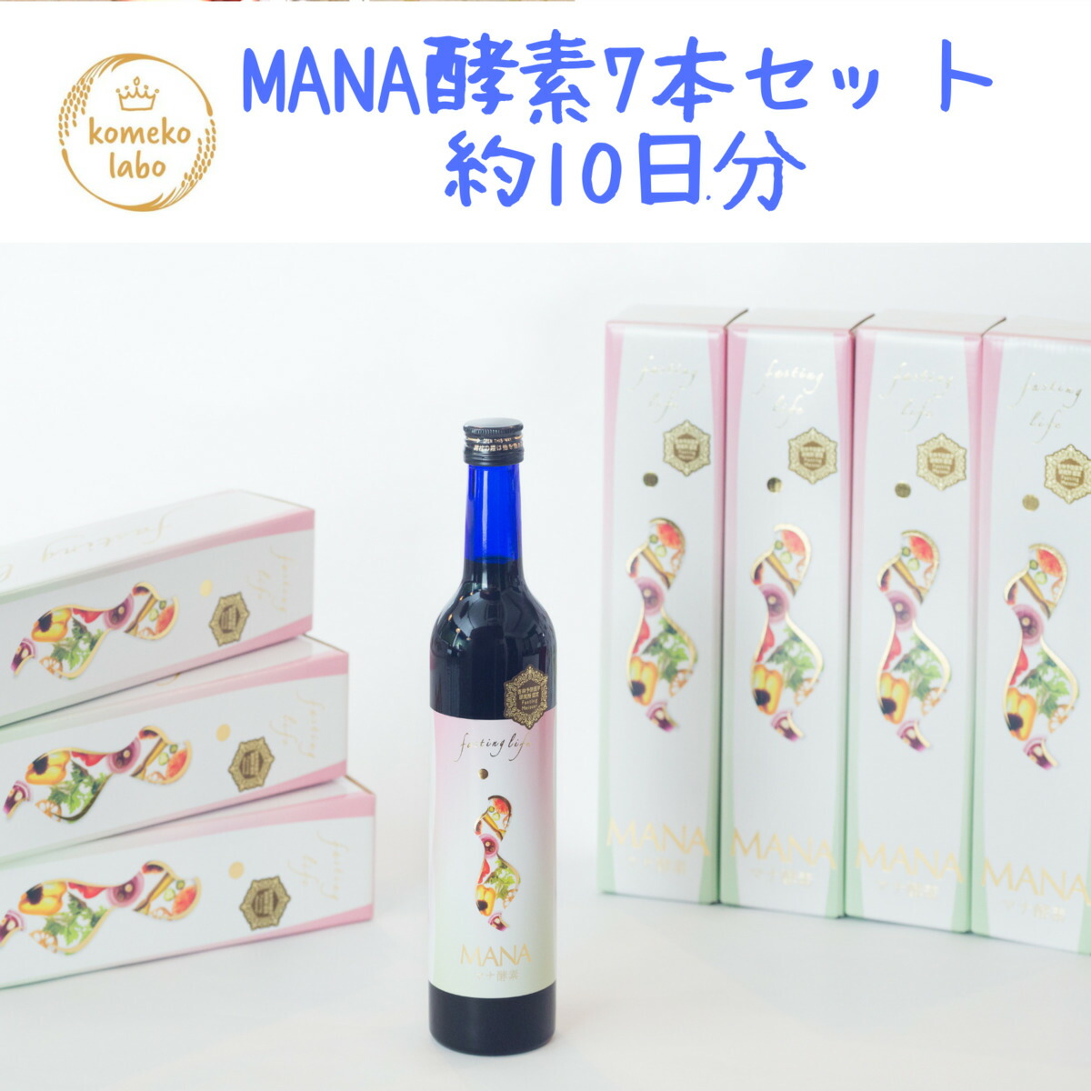 ファスティング マナ酵素 酵素ドリンク 原液100% 断食 酵素ドリンク 約10日分　7本入り 500ml 正規品 ダイエット デトックス 体質改善 美肌 美腸 妊活