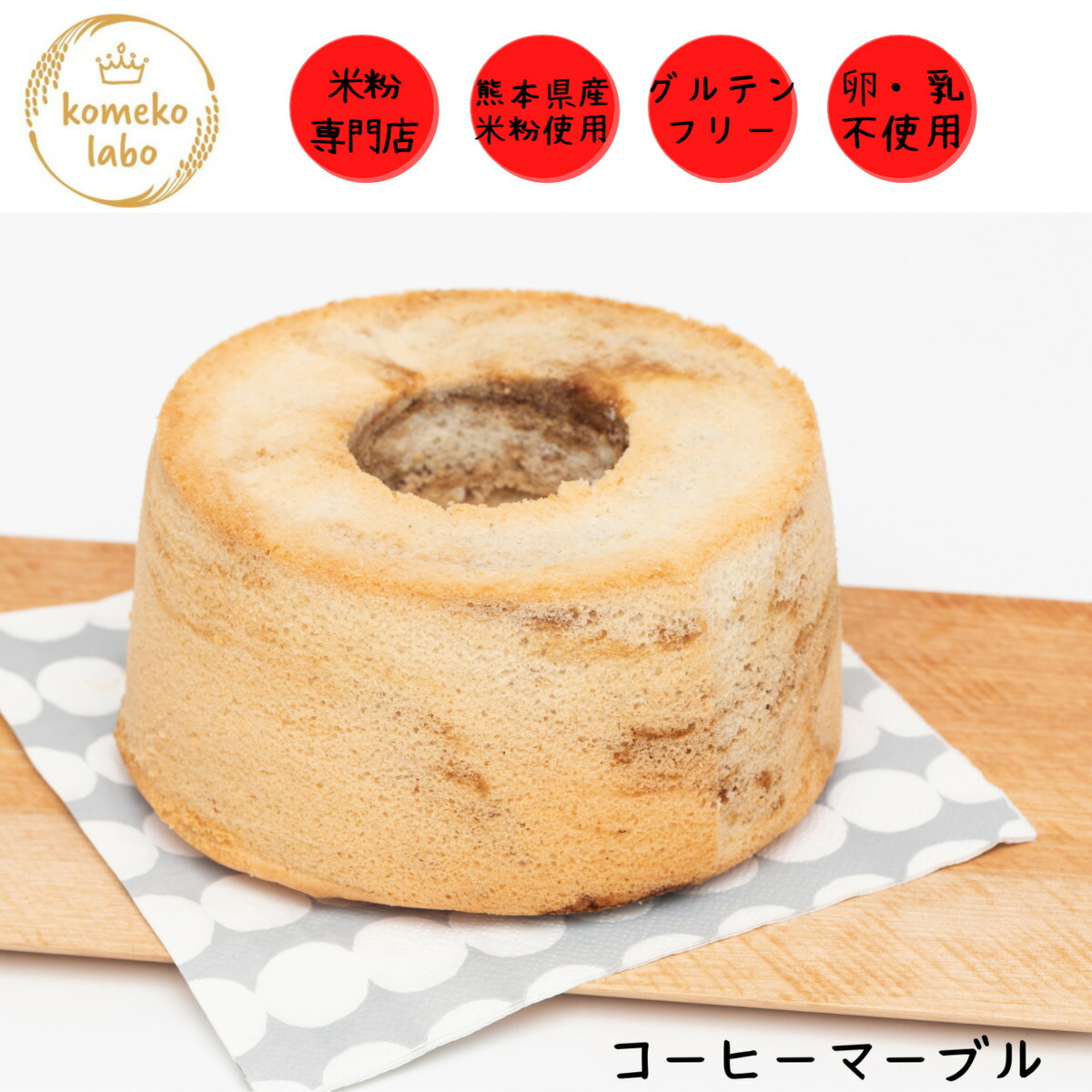 最大49 Offクーポン お菓子 焼き菓子 米粉 手作り グルテンフリー 卵フリー アレルギー対応 米粉100 シフォンケーキ コーヒーマーブル