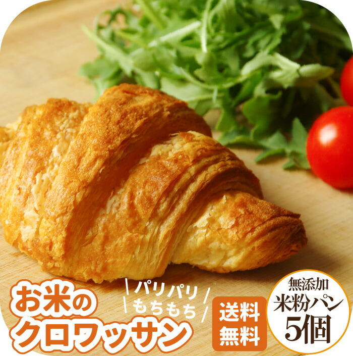 期間限定 10％OFF 常温保存 お試し お米の クロワッサン ５個セット 2022公式店舗 無添加 米粉 パン 米粉パン ロングライフパン 丸パン 天然酵母 冷凍 常温 最大59％オフ お取り寄せ 保存食 日持ち おやつ ギフト 美味しい パリパリ 長期保存 グルメ 非常食 朝食 高級 サンドイッチ 父の日 仕送り