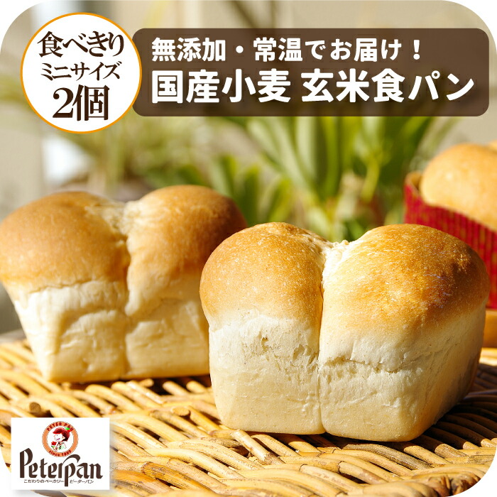 楽天市場 常温保存 約1カ月 国産小麦の玄米食パン ミニキューブ型２個セット 無添加 天然酵母 国産小麦 玄米 パン 市販 小さい 食パン 美味しい 通販 お取り寄せ ロングライフパン 丸パン 玄米パン 玄米食 冷凍 不要 常温 無添加食品 無添加 玄米粉 朝食 おやつ 惣菜
