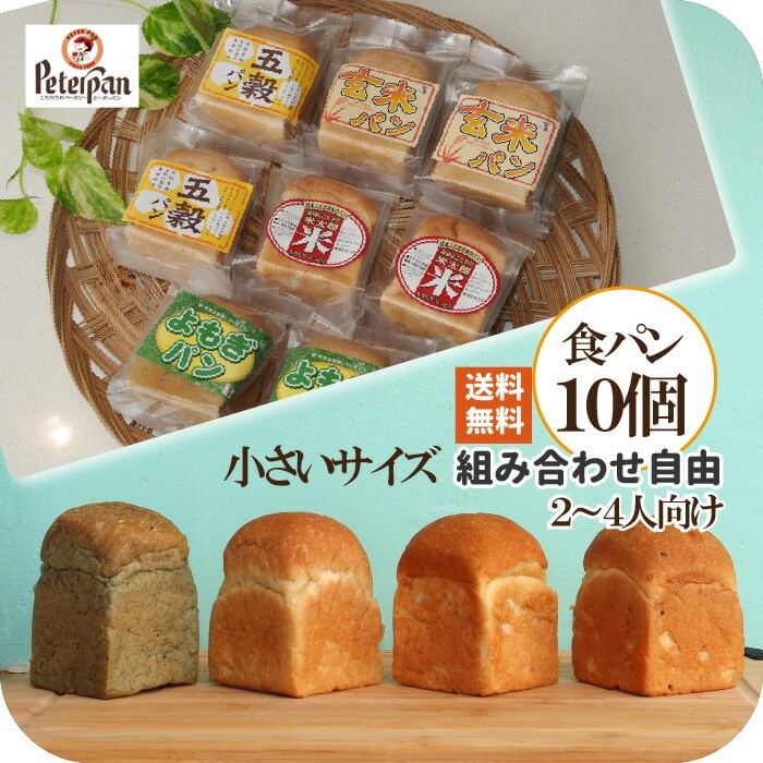 ＼ギフトに 食パン １位／ 常温 日持ち 小さい 選べる10個 5種 ミニ食パン 米粉 組み合わせ 米粉パン 国産小麦パン 常温 日持ち よもぎ 玄米 五穀 無添加 天然酵母 無添加食品 米粉 詰め合わせ 手土産 プチギフト 長期保存 お取り寄せ 仕送り プレゼント 2026年