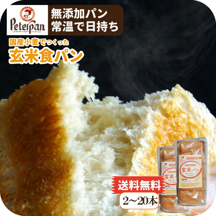 無添加 常温で日持ち 国産小麦 玄米食パン 2本/5本/10本/20本 2000円ポッキリ 天然酵母 市販 お取り寄せ ロングライフパン 美味しい 玄米パン 玄米 食パン 玄米食 常温 朝食 おやつ 健康 仕送り 保存食 非常食 プレゼント ランキング 2026年 お中元|もっちり米粉パン工房ピーターパン