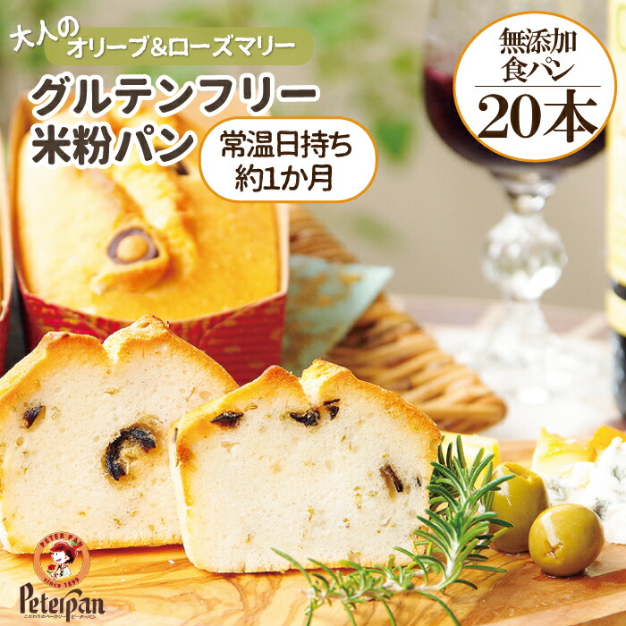 常温で約1か月 日持ち グルテンフリー 米粉パン オリーブ　ローズマリー 20本 無添加 米粉 食パン 常温 長期保存 市販 ロングライフパン 食品ロス お取り寄せ おつまみ 朝食 米 個包装 おやつ 東京 非常食 保存食 ギフト 米パン 福袋 プレゼント ランキング 2026年｜もっちり米粉パン工房ピーターパン
