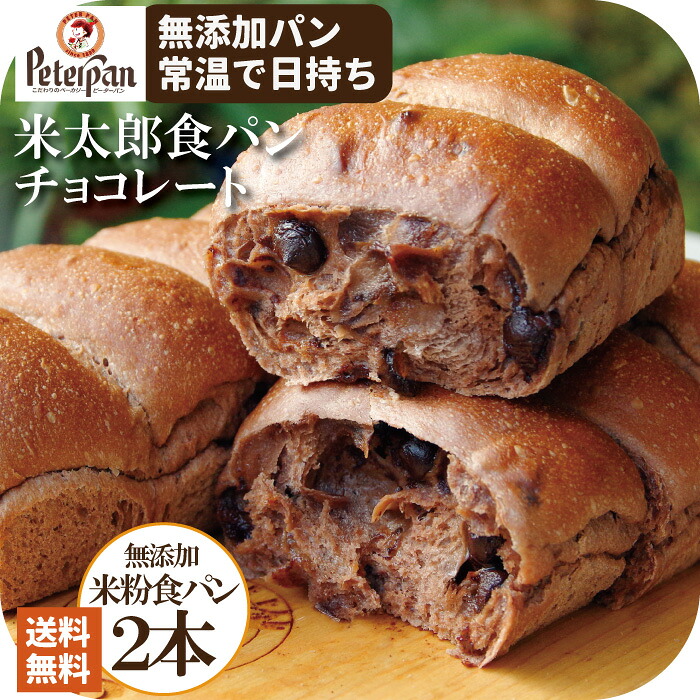 チョコパン お米 食パン 無添加 米粉パン チョコレート 常温 日持ちする 甘い誕生日 プレゼント お礼 お試し 2本 5本 10本 20本 お米 手土産 チョコ パン おこめ食パン ちぎりパン 長期保存 保存食 美味しい 仕送り ギフト セール プレゼント ランキング お中元｜もっちり米粉パン工房ピーターパン