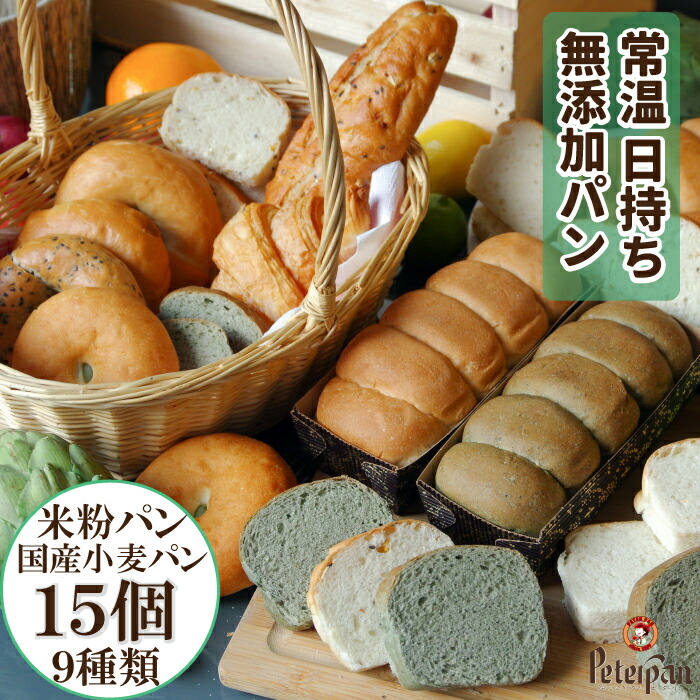 常温保存 米粉パン & 国産小麦 食パン 詰め合わせ 無添加 天然酵母 15個 食べ比べ 冷凍 常温 長期保存 日持ちパン ロングライフパン 米太郎 ベーグル クロワッサン 塩パン バケット あんぱん 米粉 よもぎ 玄米 市販 保存食 ギフト 米パン 福袋 母の日 プレゼント ランキング
