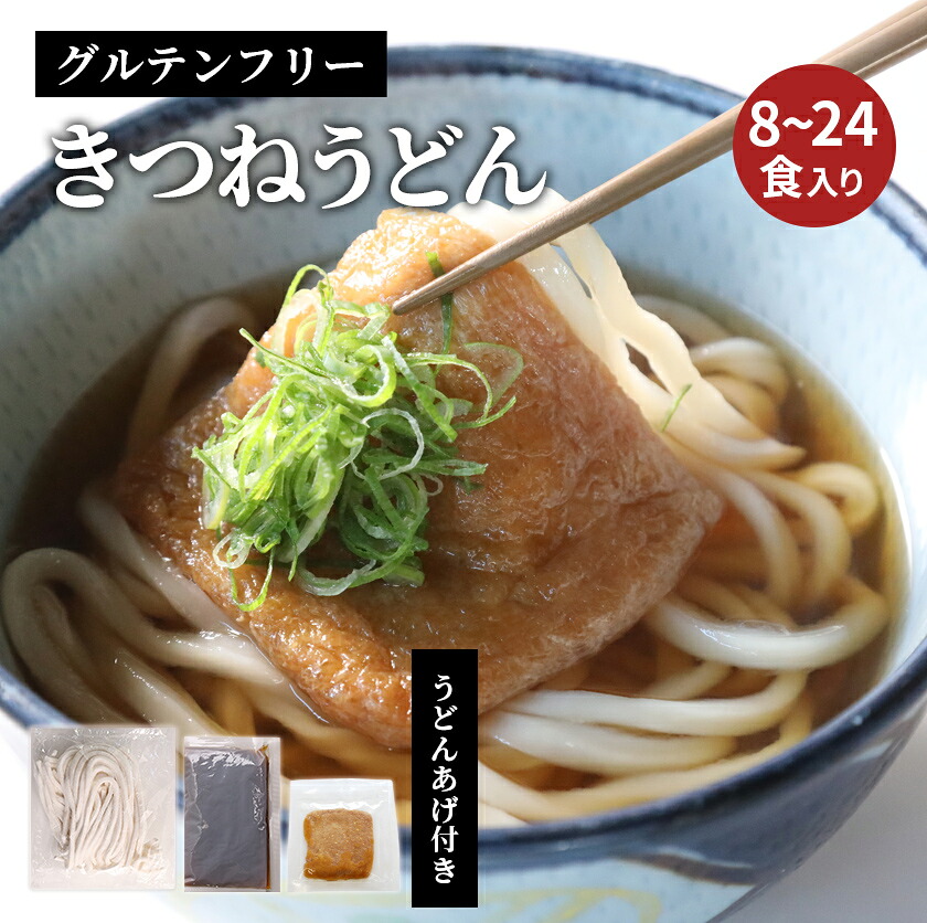 きつねうどん グルテンフリー 米粉うどん 国産 米粉 うどん 出汁 ダシ ダシ付き うどんあげ付き 生麺 麺 お米のうどん 高級 国産米粉 ライスヌードル 8人前 16人前 24人前 セット 多加水麺 冷凍 冷凍便 送料無料 さぬきごえ はちまん｜米粉うどん　さぬきごえ