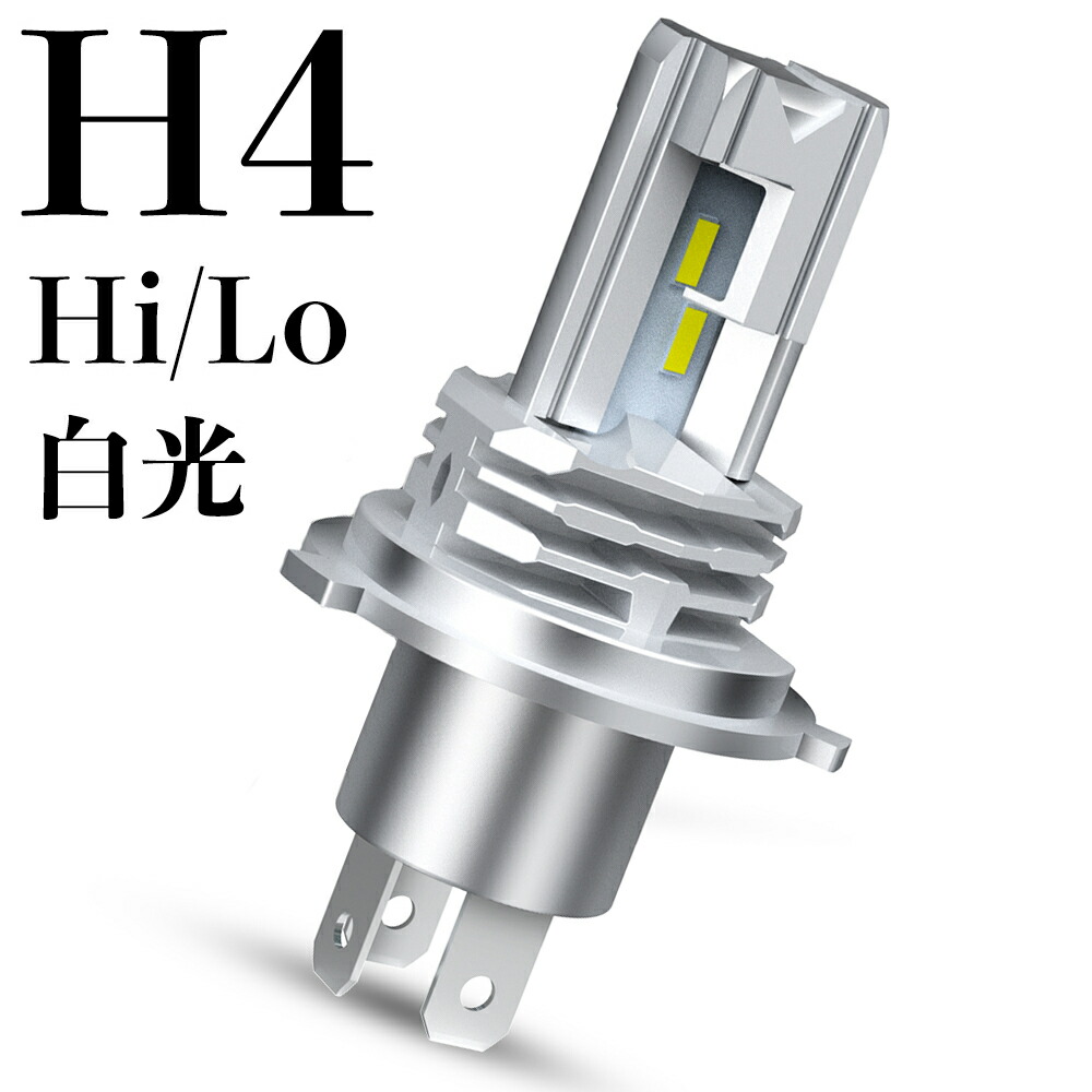 初回限定お試し価格】 高性能 高耐久 H4 LED ヘッドライト b 高性能 高耐久 H4 LED ヘッドライト b