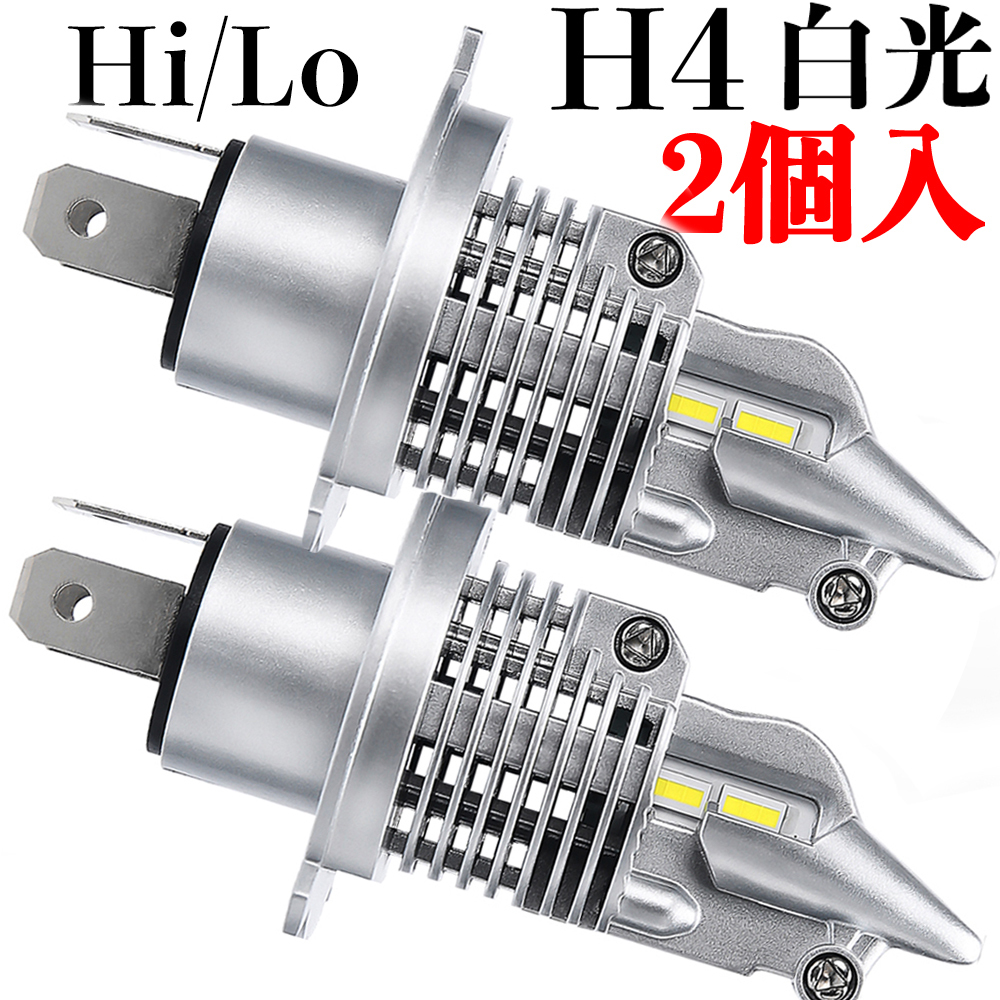 バイク用ヘッドライト H4 LED バイク用 Hi Lo 12V 白光  汎用