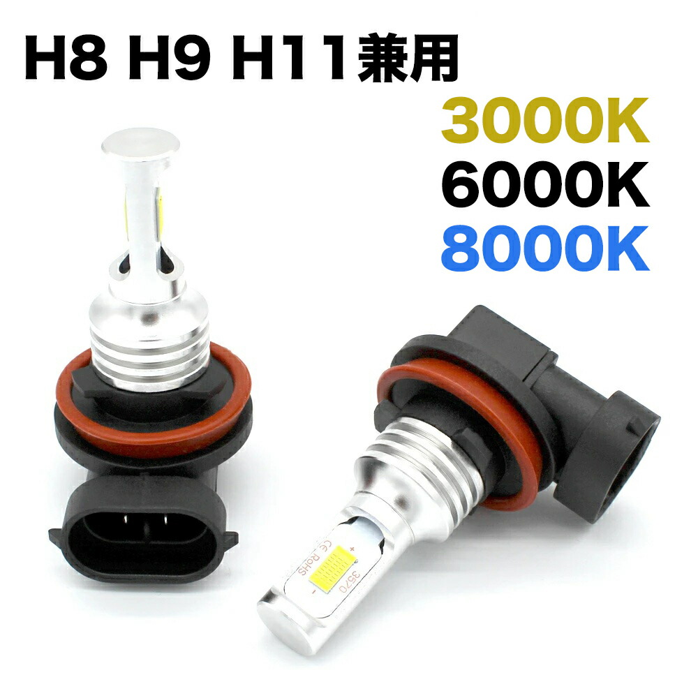 楽天市場 車検対応 Led ヘッドライト フォグランプ H8 H9 H11 60w 72w ホワイト 白光 6000k ブルー 青光 8000k イエロー 黄光 3000k 多用途 Ledバルブ 自動車 車用 汎用 高品質チップ搭載 12v 24v 6000lm超高輝度 耐久性 簡単に取り付け 防水 長寿命 簡単装着