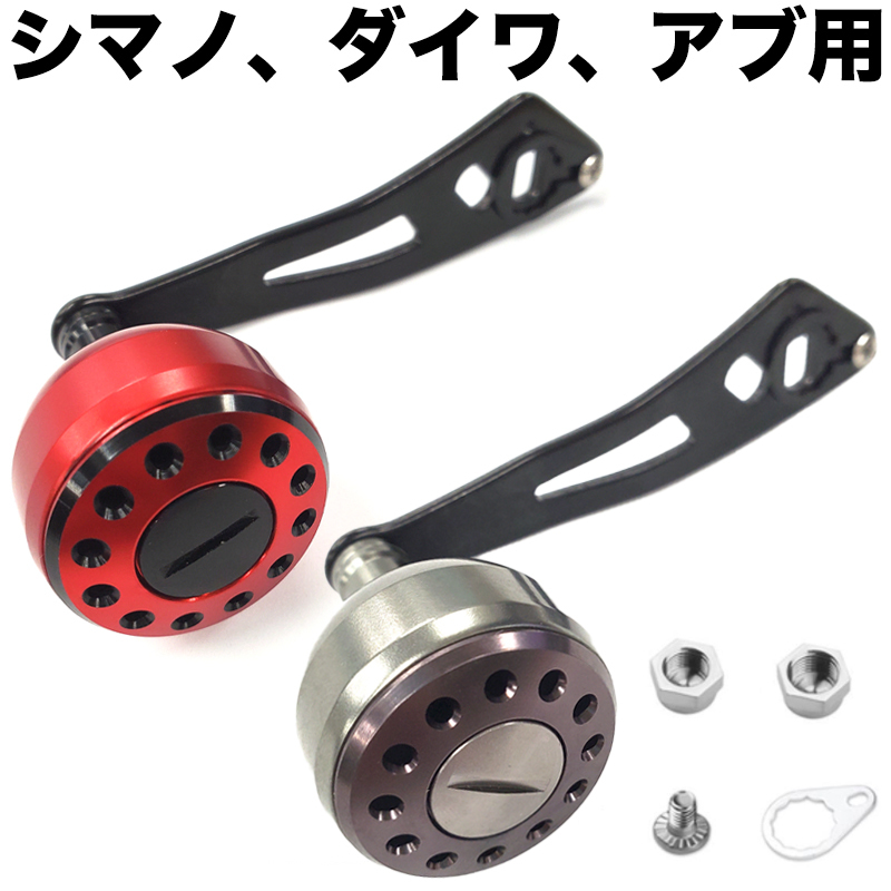 特価】 交換用 アルミニウム合金製 アブガルシア ベイトリール シマノ ドラムリール Abu ダイワ ハンドルとノブ Daiwa リールパーツ  103mm ハンドル Garcia カスタムパーツ Shimano フィッシング