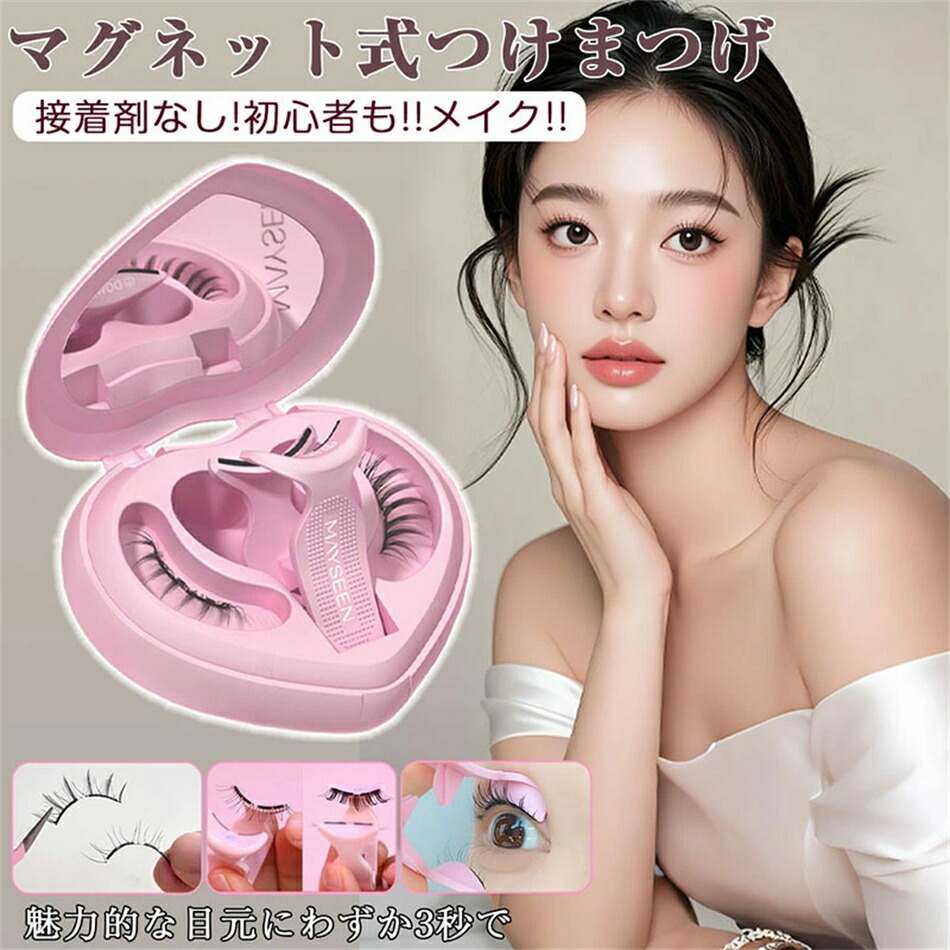 楽天市場】【TikTok・SNS話題沸騰】マグネットつけまつ毛 MAYSEEN 正規
