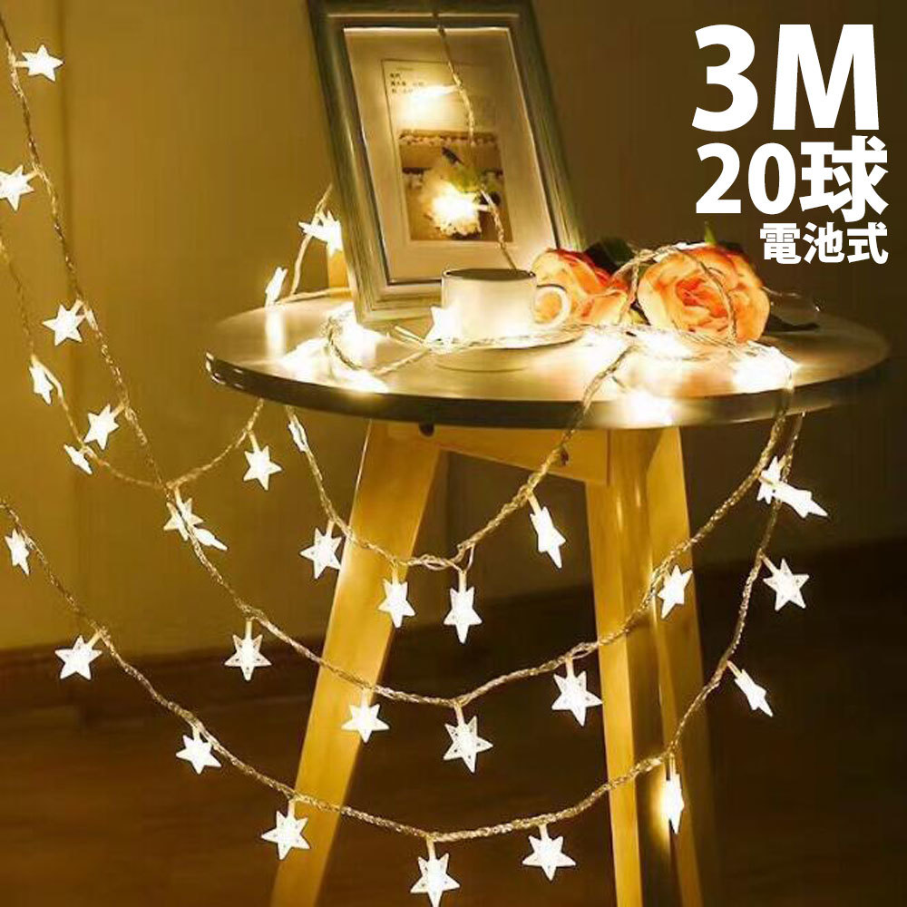 楽天市場 Led ストリングライト led 星型 装飾 Ledライト 星 電球色 イルミネーションライト 3m Diy吊り下げ飾り Diy 壁飾り Led球 電池式 室内 室外 点灯 点滅 ウォームホワイト クリスマス 新年 結婚式 誕生日 パーティー 学園祭 電飾 未来くらしショップ