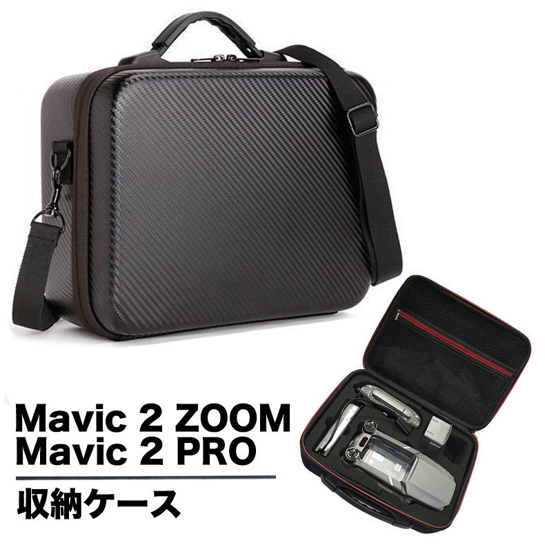 楽天市場 訳あり品 Dji Mavic 2 Pro Zoom収納ケース 収納ボックス ドローン キャリングケース ショルダーバッグ 軽量 耐衝撃 保護 ショルダーベルト付き マビック カーボン 未来くらしショップ