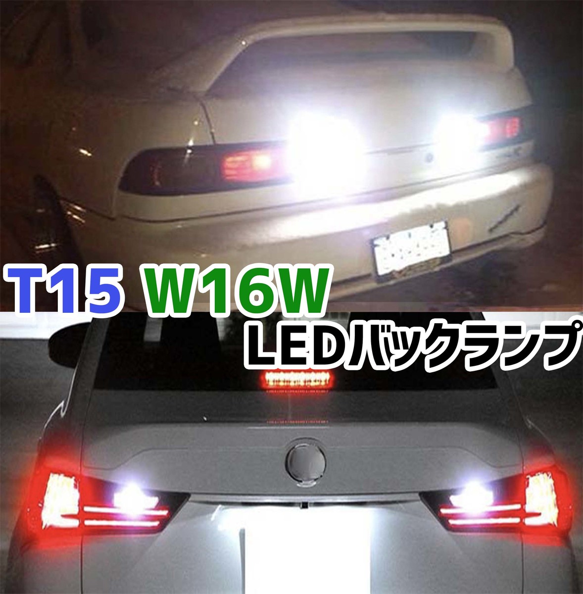 楽天市場 T15 W16w Ledバックランプ 2個セット Dc 12v 6500k 後退灯 キャンセラー内蔵 ホワイト 4014チップ 45連 テールランプ バックライト 時間以上寿命 爆光 高輝度 未来くらしショップ