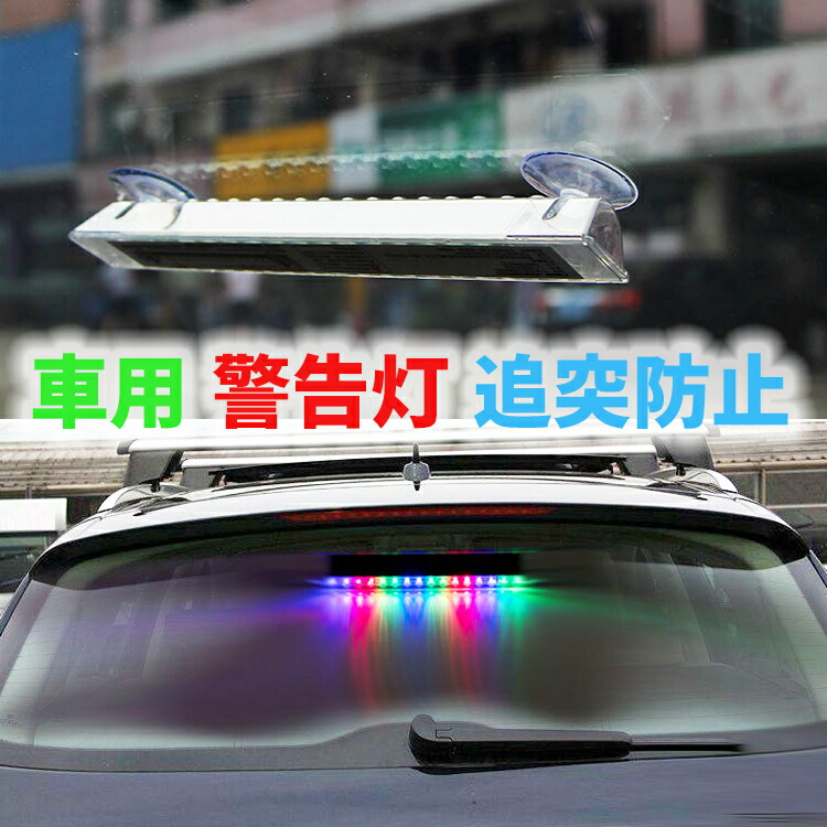 楽天市場 車用 警告灯 ソーラー 汎用 配線不要 追突防止 吸盤付き 簡単設置 太陽光パネルで発充電 高感度の光 振動センサー Wセンサー 搭載 車用外装ledライト 警告 Led 灯 事故防止 カラフル 信号ライト バイク 自転車 歩行者 追突防止 夜間後方警告ライト 訳あり品