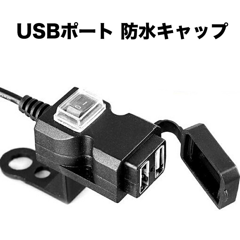 楽天市場 バイク Usbポートusb端子 Usbポート 防水 Usbチャージャ 防水キャップ 急速 充電ケーブル 5v 1a 2 1a 携帯電話 スマホ 未来くらしショップ