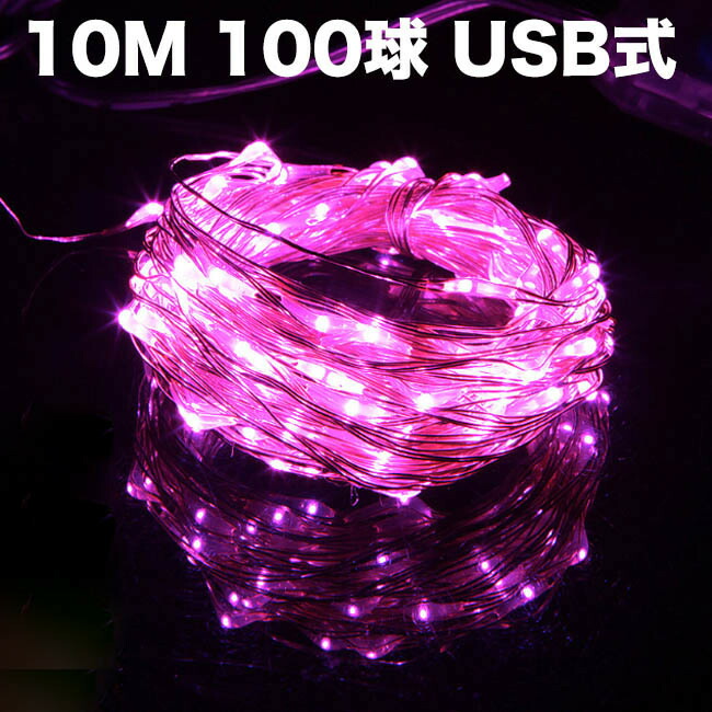 楽天市場 イルミネーションライト ストリングライト 10m 電球数100 Led100球 100led 点灯 Usb ピンク色 ガーデンライト Diy壁飾り 室内 室外 屋外 飾りライト クリスマス 新年 結婚式 誕生日 学園祭 パーティー 電飾 未来くらしショップ