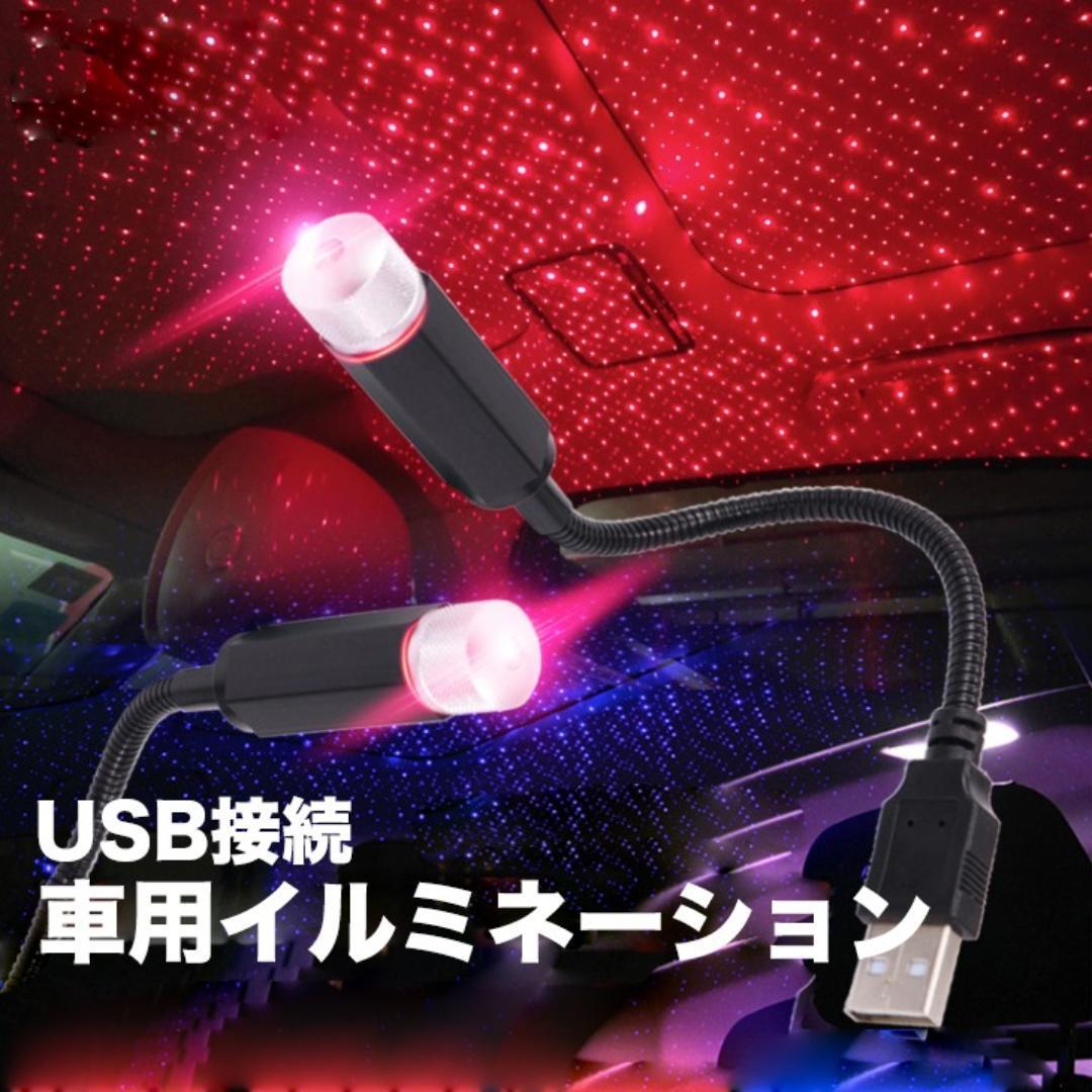 楽天市場 Ledカーシーリングプロジェクターランプ スターナイトライト インテリアアンビエンスギャラクシーランプ 装飾ライト Usbプラグ 装飾用 雰囲気ライト 車用イルミネーション 取付簡単 Usb式 Led雰囲気ランプ 未来くらしショップ