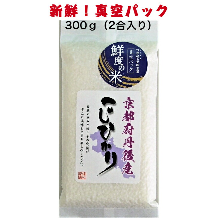 丹後コシヒカリ 鮮度の米 300g 2合 新鮮 真空パック 令和3年産 こしひかり 京都産 米 お米 白米 お試し おいしいお米 ギフト お祝い  内祝い お礼 美味しい 300グラム 贈答品 プレゼント 粗品 おにぎり おすすめ グルメ お取り寄せ 計量不要 食べきりサイズ 最大69％オフ！