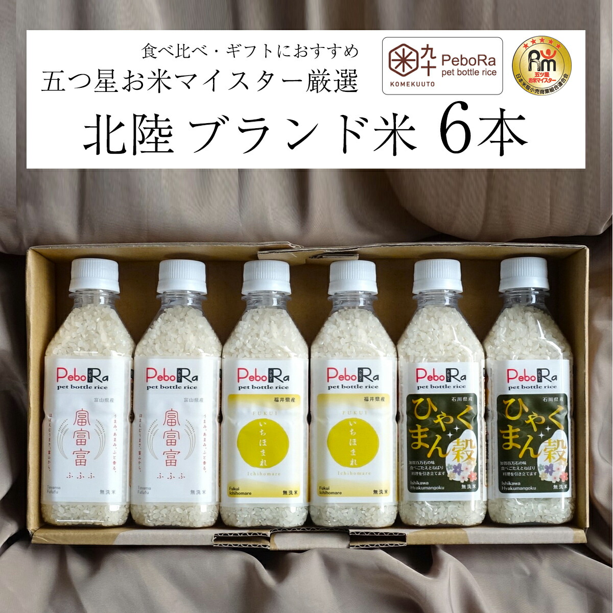 PeboRa お米マイスター厳選 北陸米 6本セット 【富富富・いちほまれ・ひゃくまん穀】 無洗米 / 2合×6本 コメクート ぺボラ KOMEKUUTO お米 米 白米 国産米 ペットボトルライス ペットボトル おこめ こめ おいしい キャンプ飯 アウトドア ソロキャンプ 簡単 時短 炊飯 防災