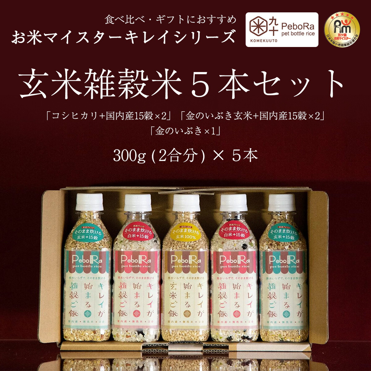 PeboRaキレイが始まる玄米雑穀5本セット 【コシヒカリ+国内産15穀・金のいぶき玄米+国内産15穀・金のいぶき】 無洗米 / 2合 300g×3本 コメクート ぺボラ KOMEKUUTO 玄米雑穀 玄米 雑穀米 お米 米 ペットボトルライス ペットボトル お米ギフト おこめ こめ 食べ比べ