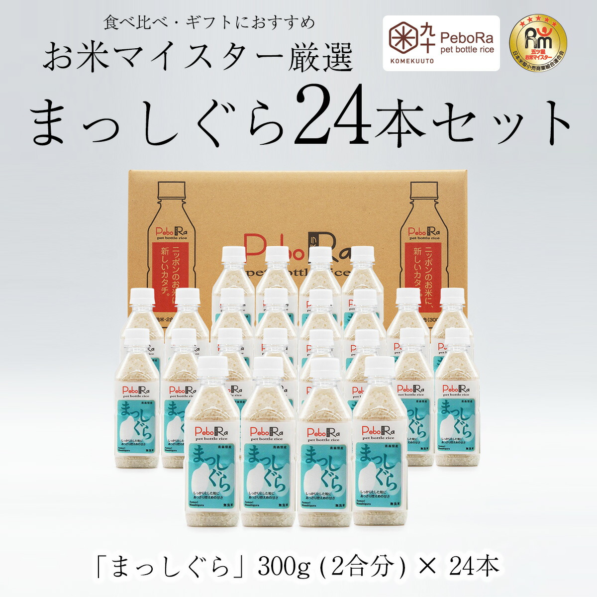 お米マイスター厳選青森県産まっしぐら24本セット 無洗米 / 2合×24本 コメクート ぺボラ KOMEKUUTO お米 米 白米 国産米 ペットボトルライス ペットボトル おこめ こめ おいしい キャンプ飯 アウトドア ソロキャンプ 簡単 時短 炊飯 防災