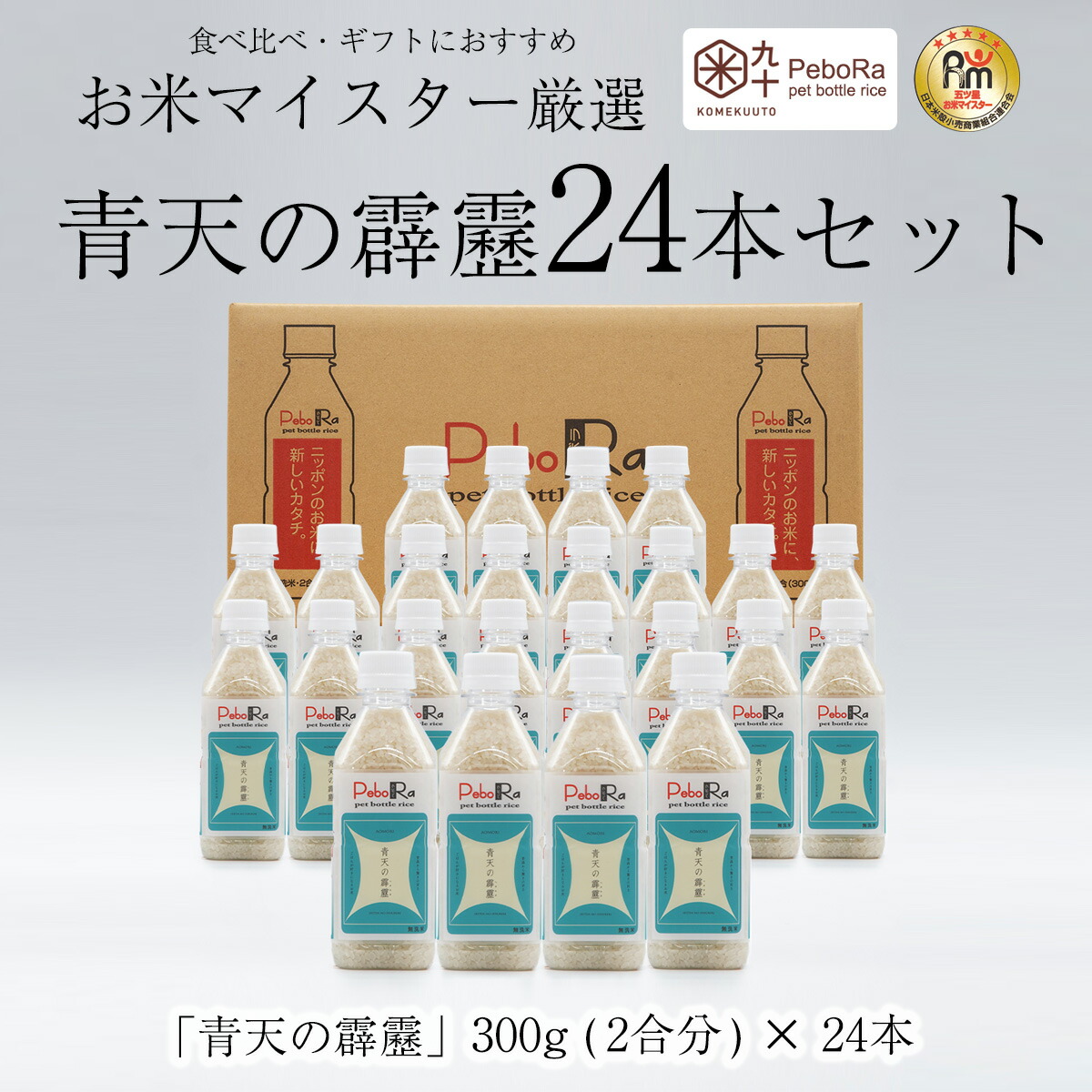 お米マイスター厳選 青森県産青天の霹靂24本セット 無洗米 / 2合×24本 コメクート ぺボラ KOMEKUUTO お米 米 白米 国産米 ペットボトルライス ペットボトル おこめ こめ おいしい キャンプ飯 アウトドア ソロキャンプ 簡単 時短 炊飯 防災