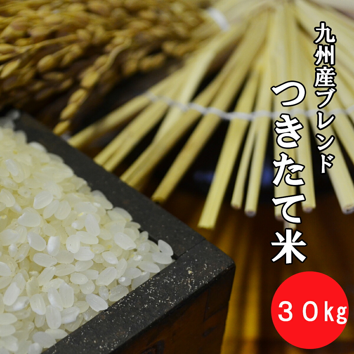 【生活応援価格！】九州産ブレンド つきたて米 　３０ｋｇ（１０ｋｇ&times;３）【送料無料　一部地域除く】【九州産　米】【米　お米】【安い】【激安】【複数原料米】【訳あり】｜米のみのり屋 11,473円