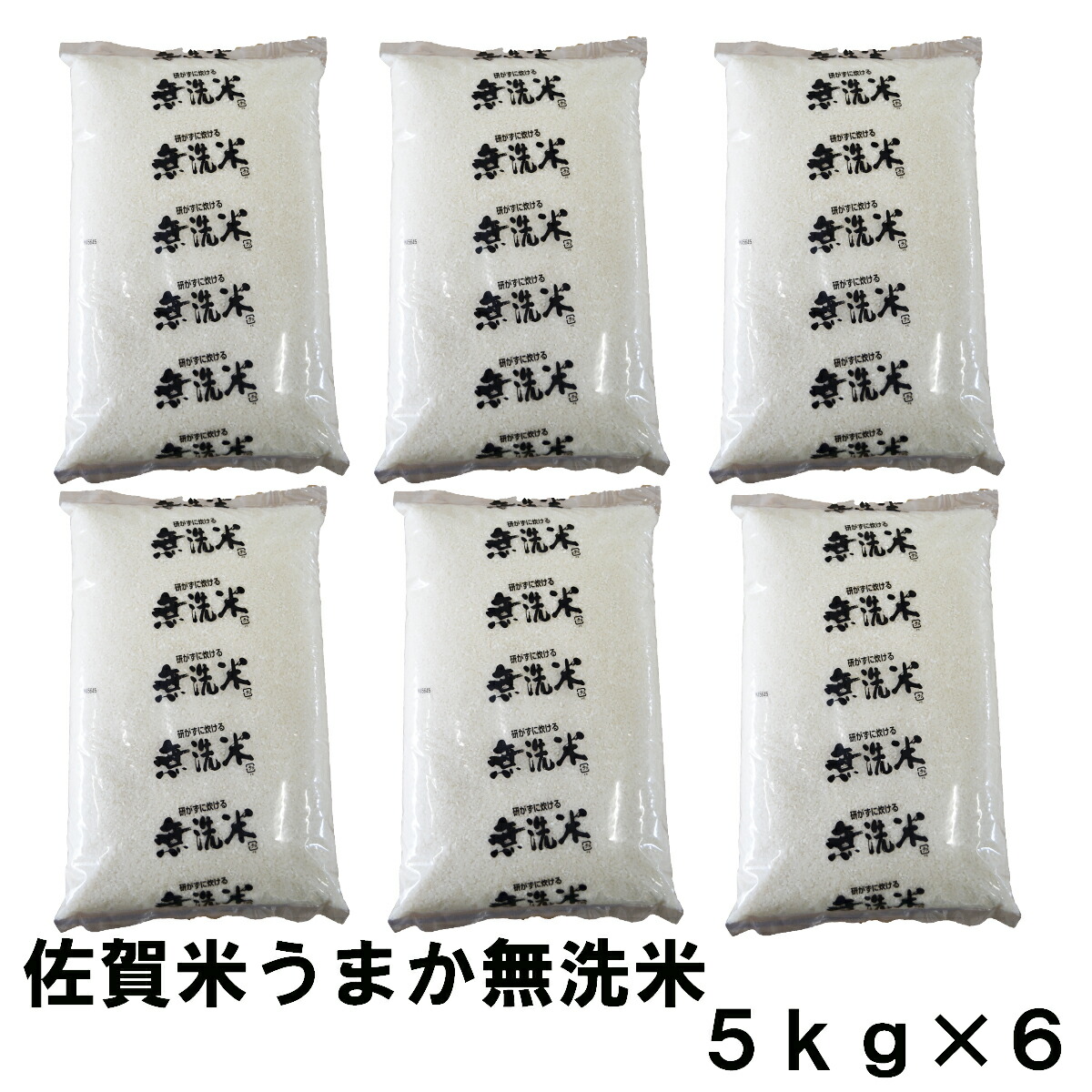 【７年産】【業務用・大家族】【研がずに炊ける無洗米】佐賀うまか無洗米　30ｋｇ（５ｋｇ×６）【九州産　佐賀県産】【送料無料】【米】【お米】