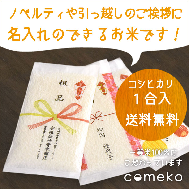 好評 楽天市場 ノベルティ 名入れ 米 １００個 茨城県産コシヒカリ１合 コシヒカリ ご挨拶 お米 コメ 一等米 真空 パック 名入り 挨拶 ギフト 挨拶回り 引っ越し挨拶ギフト 引越し 挨拶 粗品 引き出物 退職 ノベルティグッズ 販促 品 記念品 プチギフト かわいい