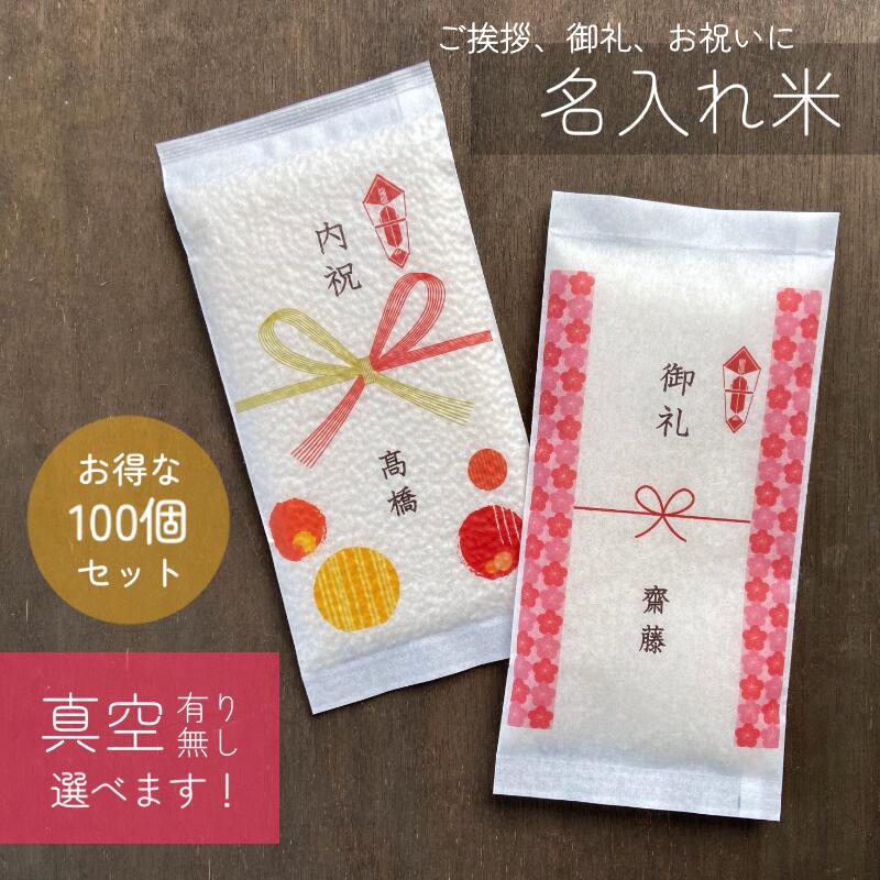 楽天市場】粗品 御祝 お米 ギフト 真空 パック 米 のし 『２合 100個セット 令和６年産 茨城県産こしひかり』お祝い お礼 退職 転職 転勤  異動 神社 撤饌 記念品 景品 周年 周年記念 名入れ メッセージ 平袋 急ぎ 早め ノベルティ 挨拶回り 引き出物 販促