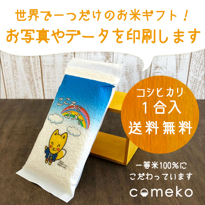 楽天市場 ノベルティ 米 オリジナル印刷茨城県産コシヒカリ１合 ２０個 送料無料 ノベルティ コミケ イベント 開店祝い 1周年記念 米のあおき