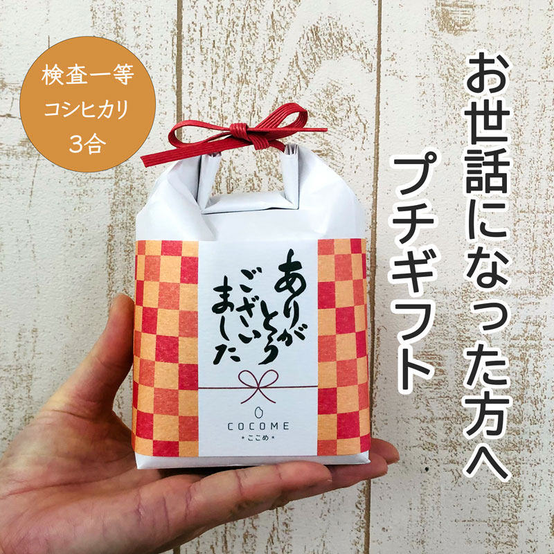 楽天市場】プチギフト 米 令和４年産 新米入荷 ここめ お世話になりました コシヒカリ こしひかり お米 あいさつ米 ご挨拶 引っ越し 挨拶 ギフト  引越 し 転勤 転職 退職 感謝 メッセージ 入り 会社 急ぎ 早い 引っ越しの品 手土産 御礼 近所 粗品 ノベルティ 感謝の気持ち :