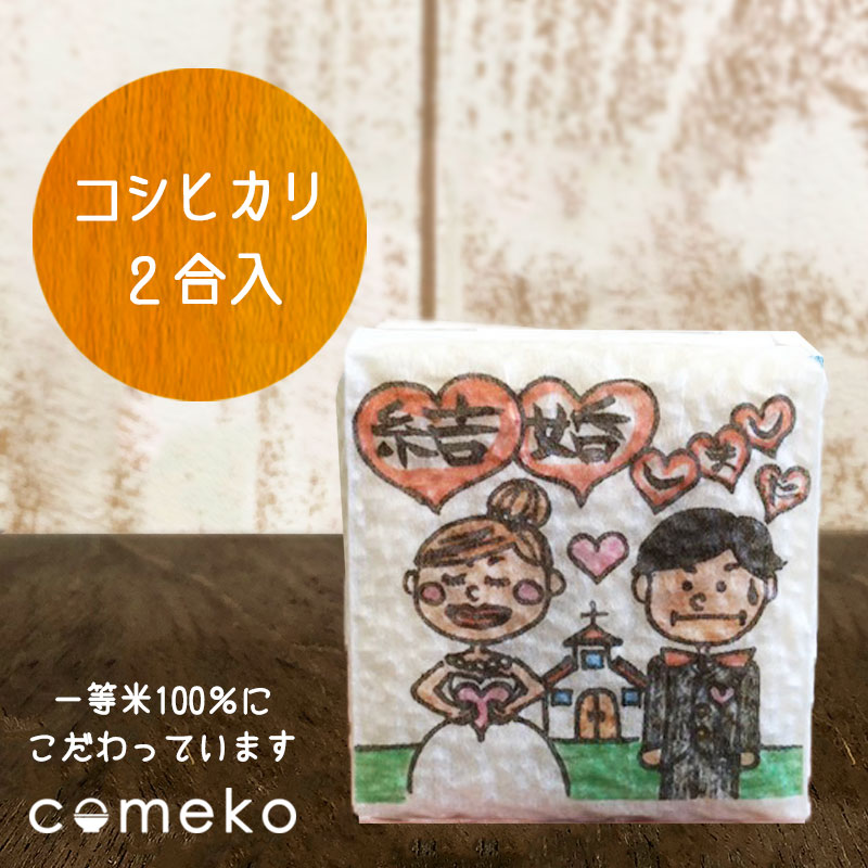 楽天市場 プチギフト 米 イラストサイコロ 結婚しました ウェディング 結婚式 挨拶 御礼 祝 米のあおき