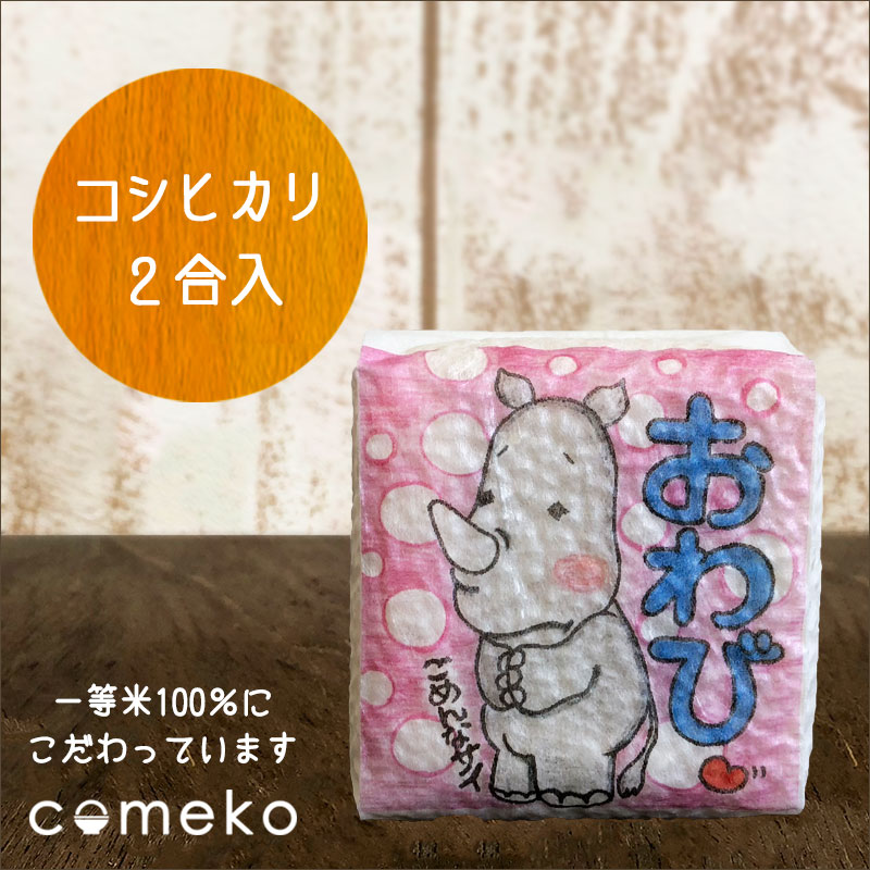 楽天市場 プチギフト 米イラストサイコロ おわび 米のあおき