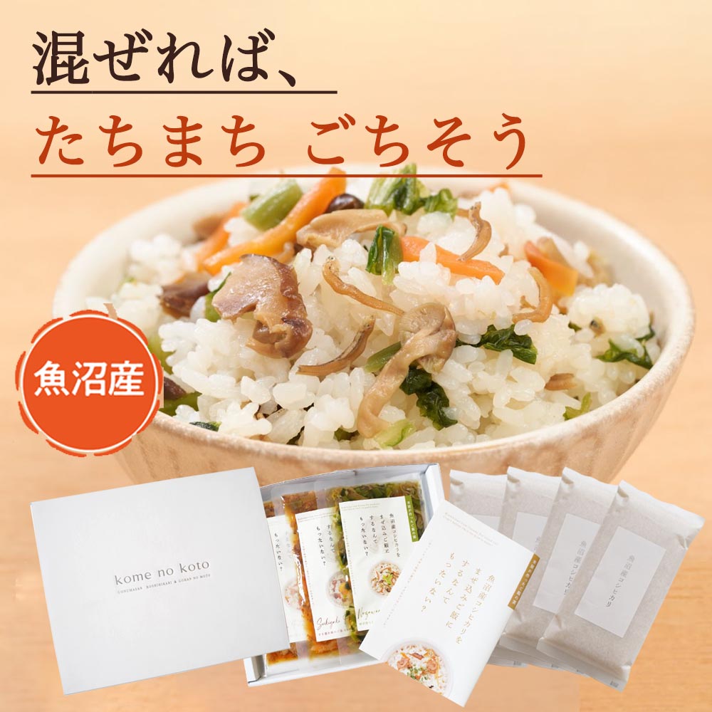 ギフト お米 セット 父の日 お中元 おしゃれ プレゼント 食べ比べ 高級 食べ物 詰め合わせ お取り寄せ グルメ 贈り物 南魚沼産 コシヒカリ 2合 3袋 2種 女性 男性 お礼 お歳暮 冬 内祝い 誕生日 退職祝い お返し 炊き込みご飯 混ぜ込みご飯