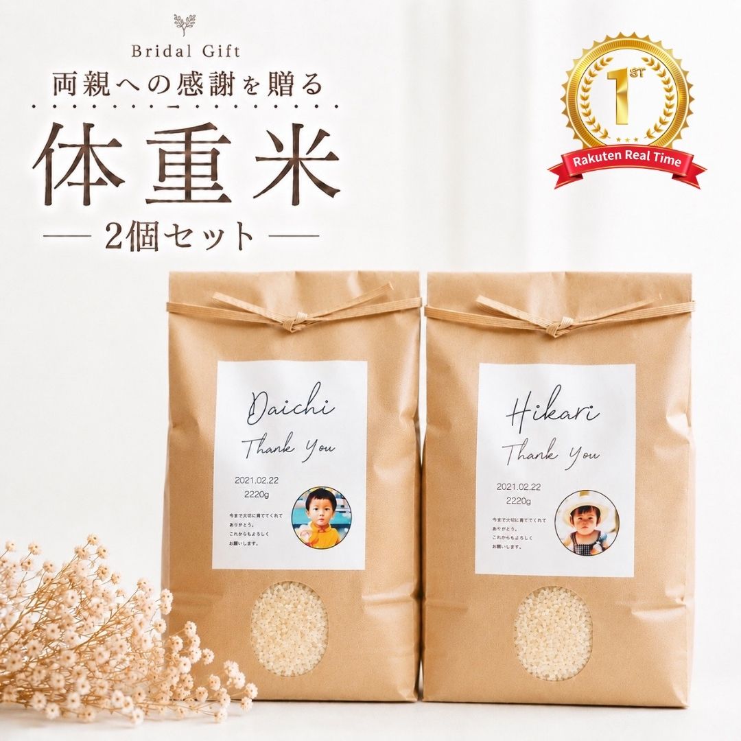 体重米 結婚式 魚沼産コシヒカリ 両親贈呈品 ウエイトライス 2個セット 送料無料 こしひかり ブライダル 名入れ 写真入り 顔写真入り 新米 令和7年産 結婚式準備 手作り コメノコト komenokoto おしゃれ 体重 米 メッセージ入り 抱っこ米 出生米｜コメノコト