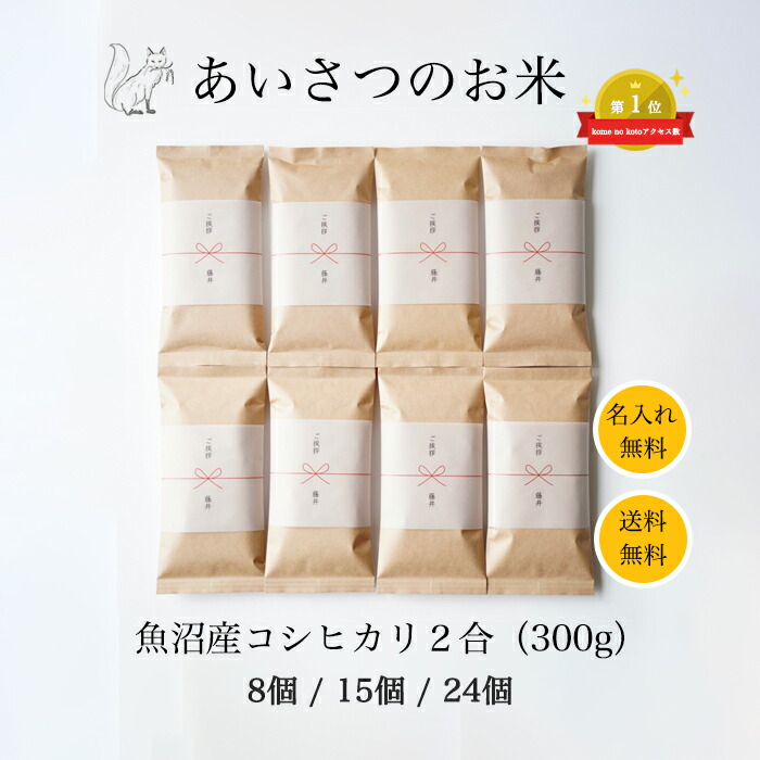 引っ越し 挨拶 粗品 米 特A受賞 魚沼産コシヒカリ 新米 令和6年産 送料無料 引っ越し挨拶ギフト あいさつのお米 2合 セット販売 8個 15個 24個 景品 ノベルティ 来場記念 新生活 白米 魚沼産 こしひかり ブランド米 コメノコト komenokoto おしゃれ 1000円ポッキリ 贈り物