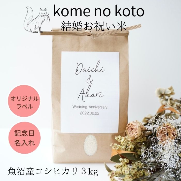 魚沼産コシヒカリ 送料無料 コメノコト Komenokoto 結婚祝い 3キロ 名入れギフト お祝い 御祝い 入籍祝い 引き出物 魚沼産 こしひかり ブランド米 プレゼント 贈り物 縁起物 結婚 婚約 カップル 結婚記念日 新生活 おしゃれ かわいい 激安人気新品