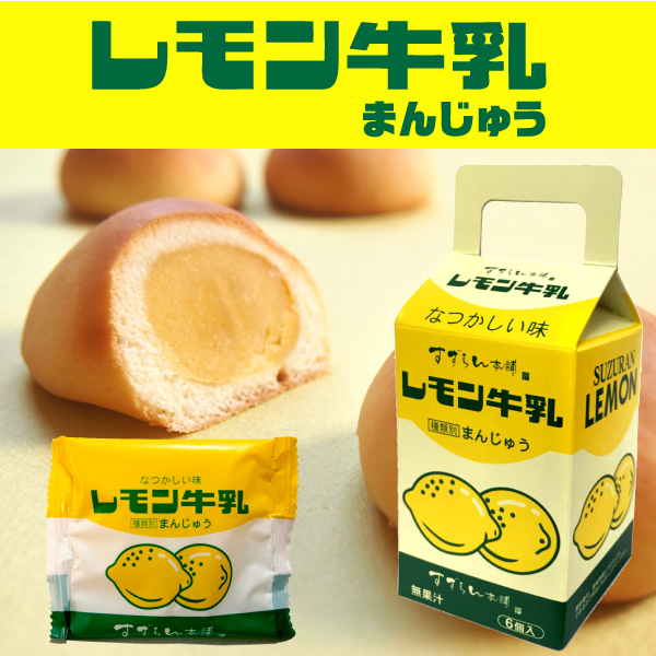【レモン牛乳まんじゅう６個入】