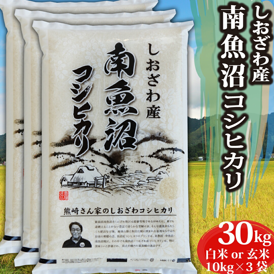 米 令和6年 コシヒカリ 新潟県 南魚沼産 魚沼産コシヒカリ 30kg 白米 玄米 魚沼産 お米 30キロ 令和6年 新潟県産コシヒカリ こしひかり 新潟県魚沼産 魚沼 しおざわ産 新潟 新潟産 塩沢 農家直送 精米 ブランド  ギフト プレゼント 贈り物 送料無料