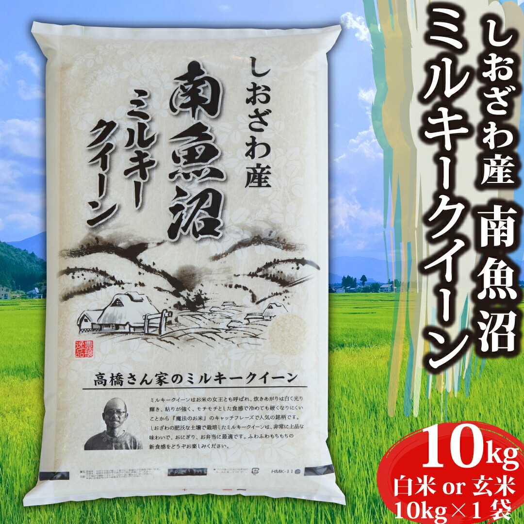 米 お米  新潟県 南魚沼産 ミルキークイーン 白米 玄米 10kg 南魚沼 お米 10キロ 魚沼産 新潟県魚沼産 令和6年 新潟 新潟産 もちもち 精米 ブランド おこめ こめ お試し 低アミロース米 ギフト プレゼント 内祝い 贈り物  一人暮らし 送料無料